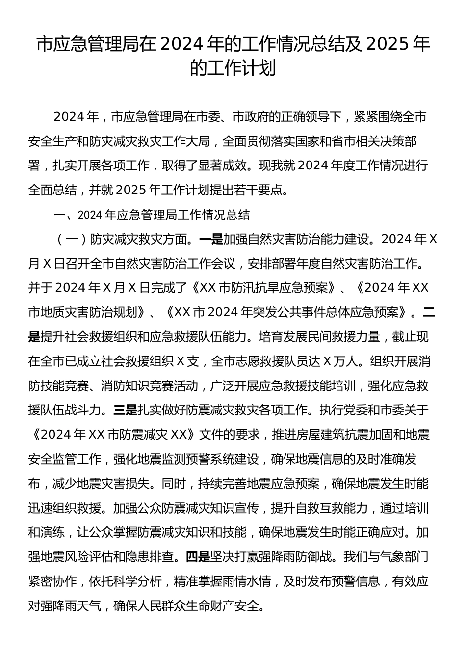 市应急管理局在2024年的工作情况总结及2025年的工作计划.docx_第1页