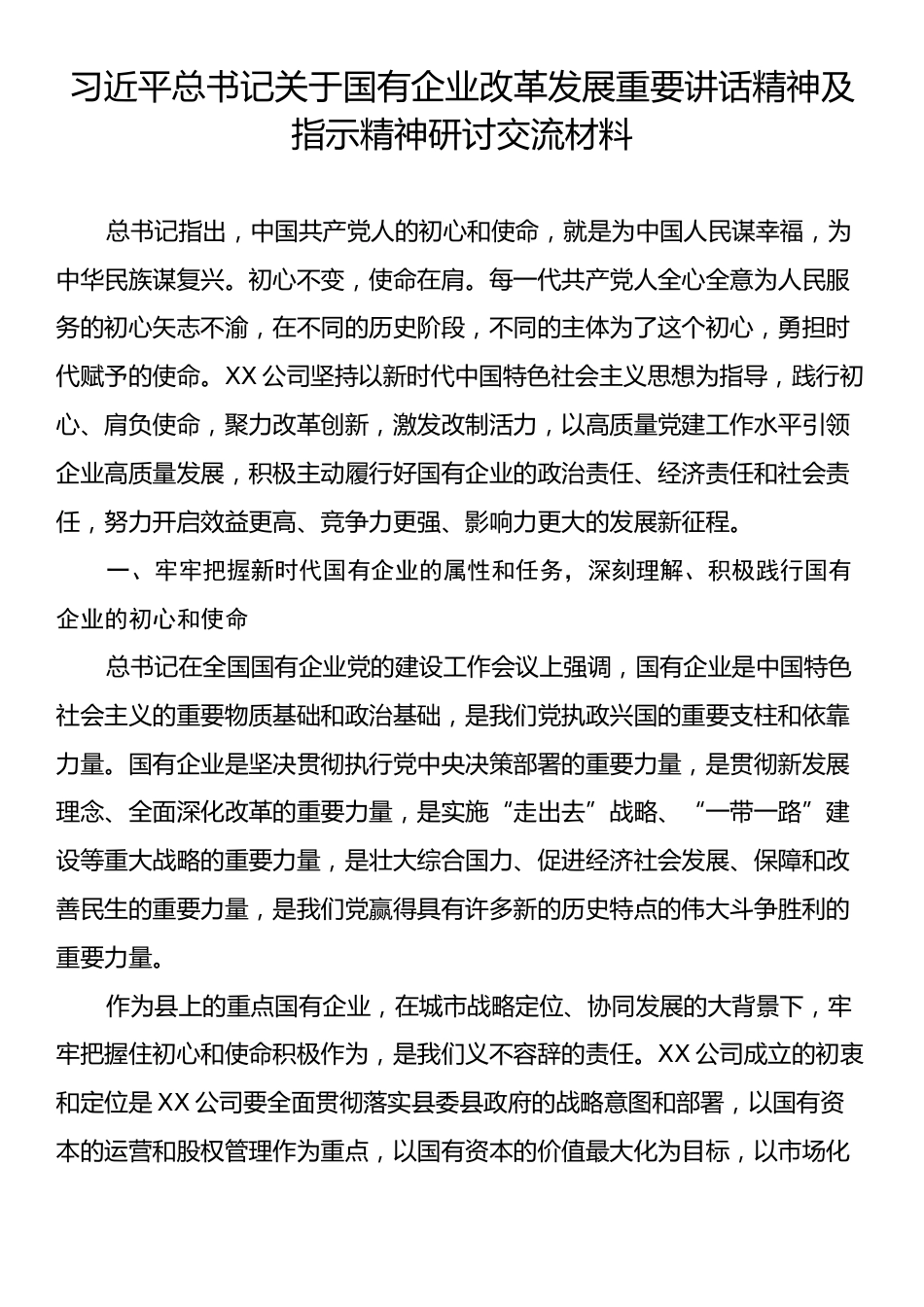 习近平总书记关于国有企业改革发展重要讲话精神及指示精神研讨交流材料.docx_第1页