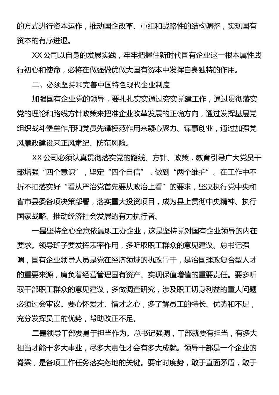 习近平总书记关于国有企业改革发展重要讲话精神及指示精神研讨交流材料.docx_第2页