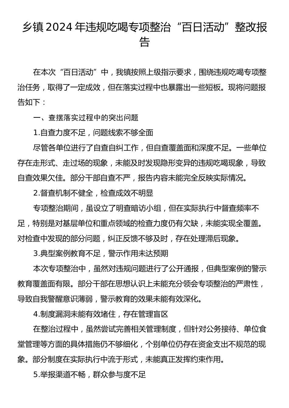 乡镇2024年违规吃喝专项整治“百日活动”整改报告.docx_第1页