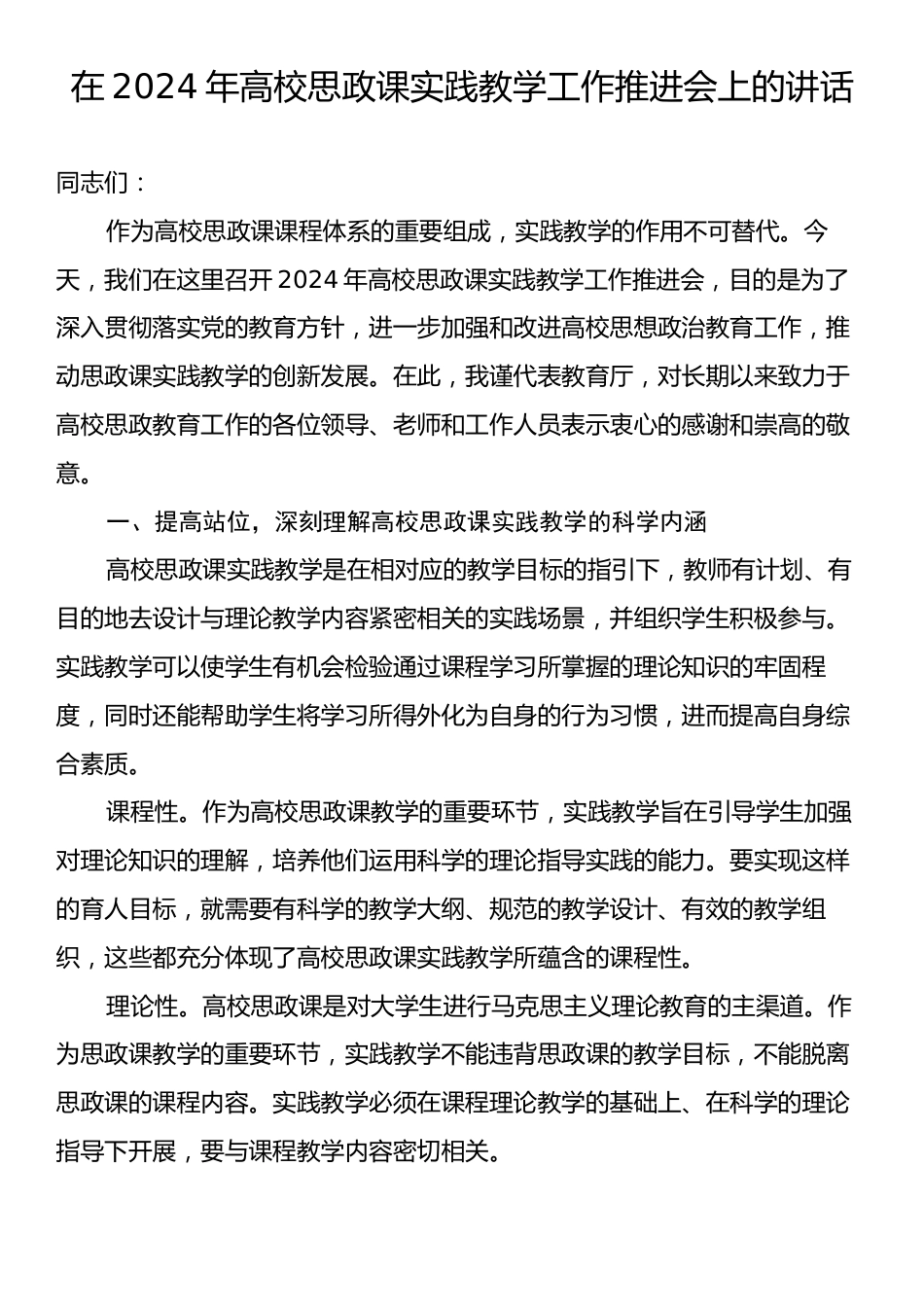 在2024年高校思政课实践教学工作推进会上的讲话.docx_第1页