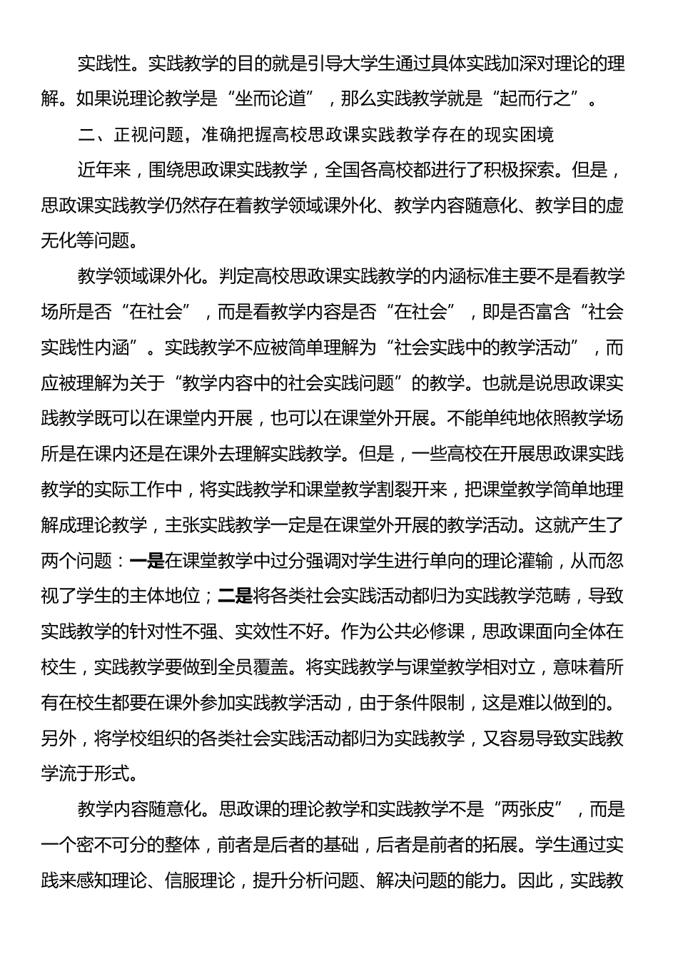 在2024年高校思政课实践教学工作推进会上的讲话.docx_第2页