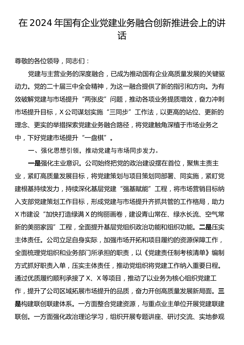 在2024年国有企业党建业务融合创新推进会上的讲话.docx_第1页