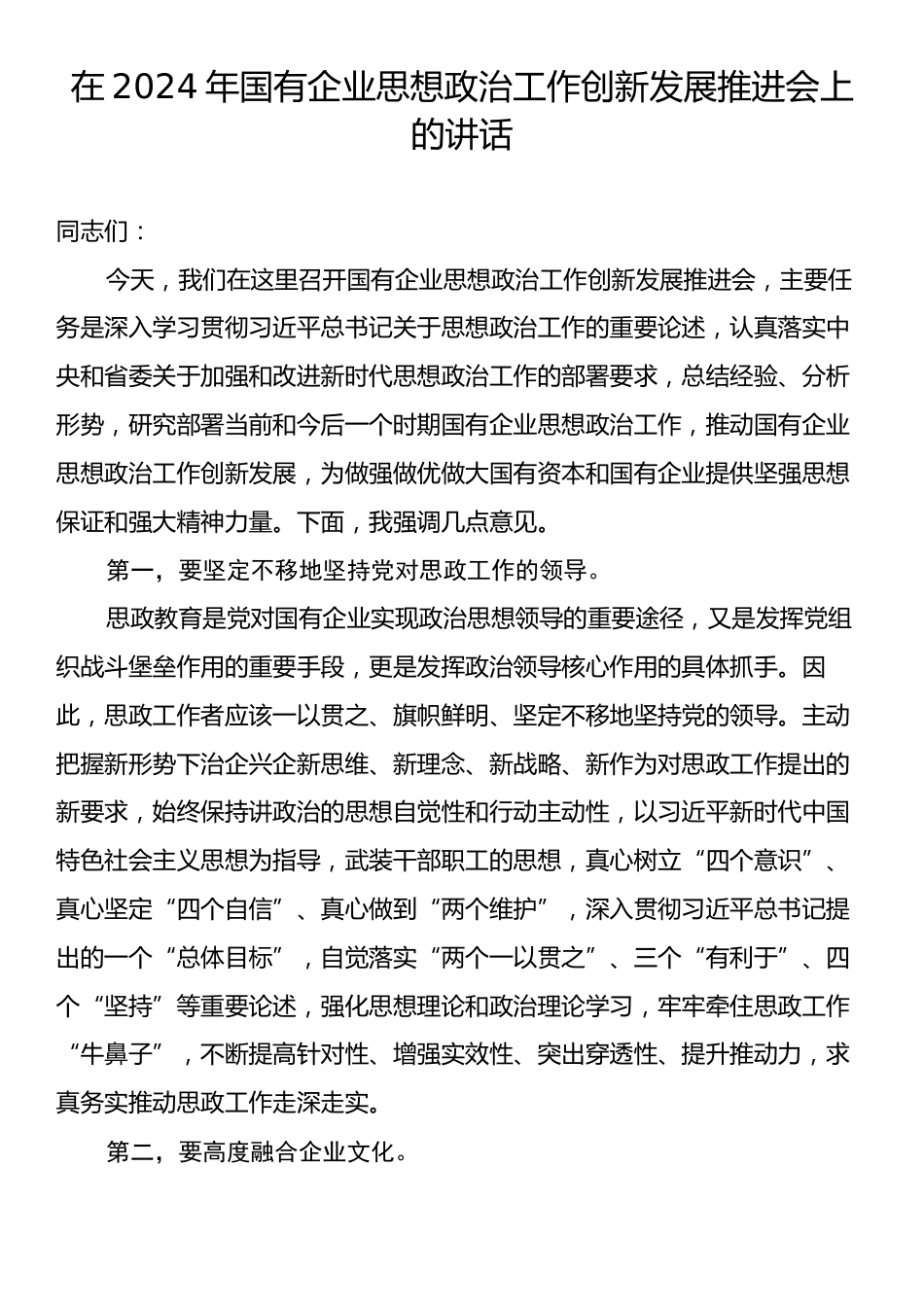 在2024年国有企业思想政治工作创新发展推进会上的讲话.docx_第1页