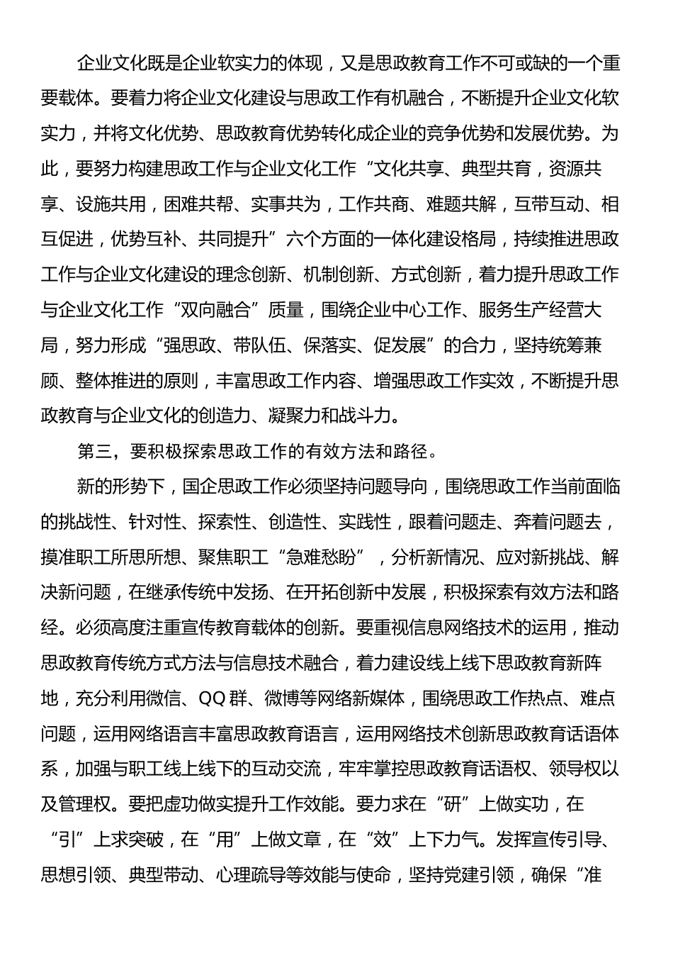 在2024年国有企业思想政治工作创新发展推进会上的讲话.docx_第2页