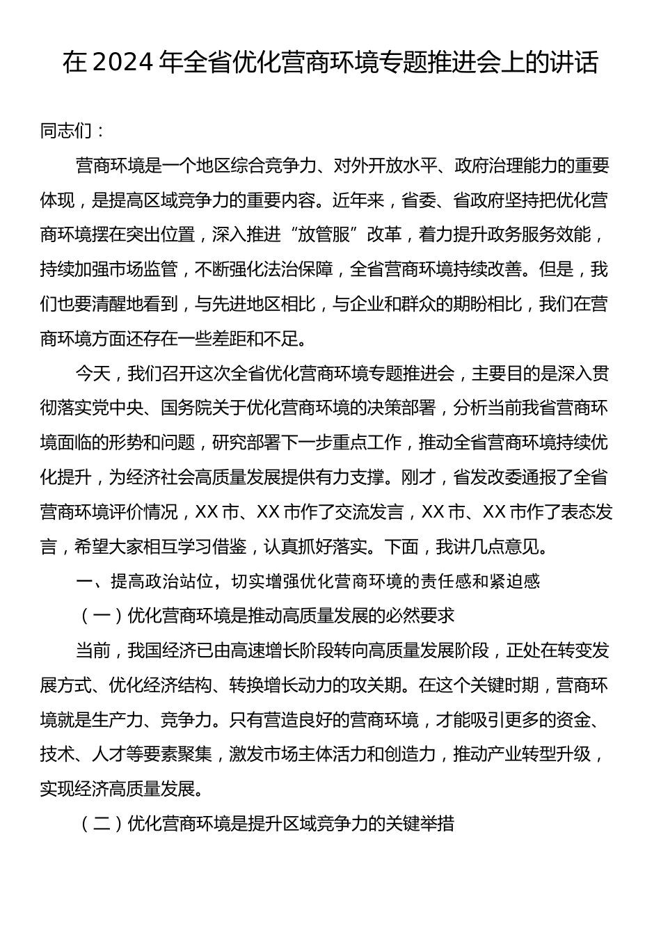 在2024年全省优化营商环境专题推进会上的讲话.docx_第1页