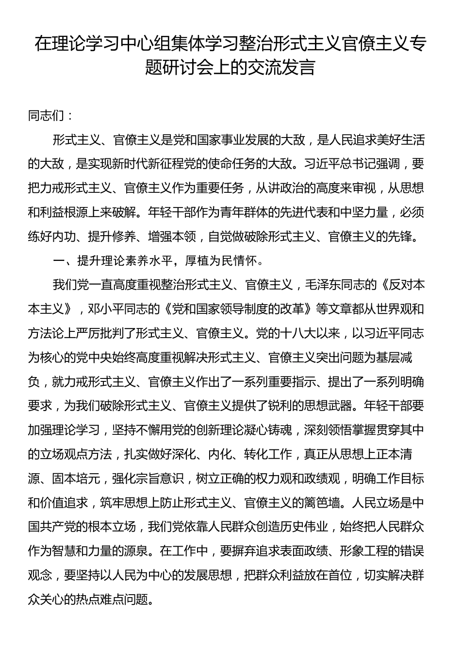 在理论学习中心组集体学习整治形式主义官僚主义专题研讨会上的交流发言.docx_第1页