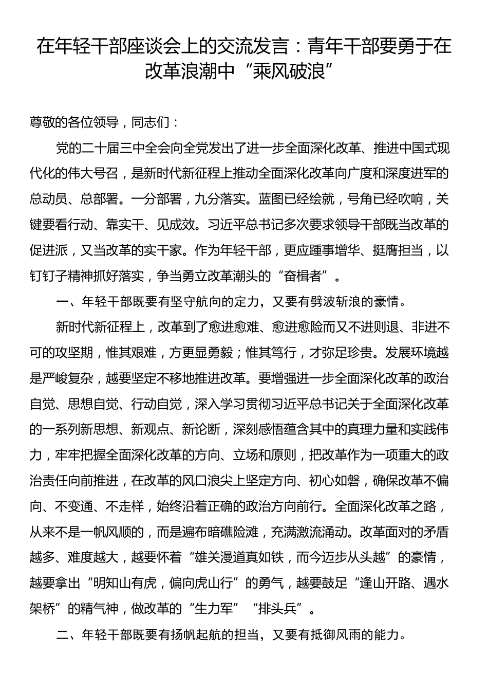 在年轻干部座谈会上的交流发言：青年干部要勇于在改革浪潮中“乘风破浪”.docx_第1页