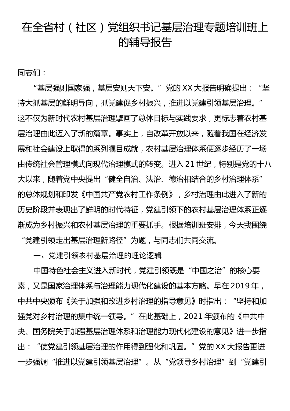 在全省村（社区）党组织书记基层治理专题培训班上的辅导报告.docx_第1页