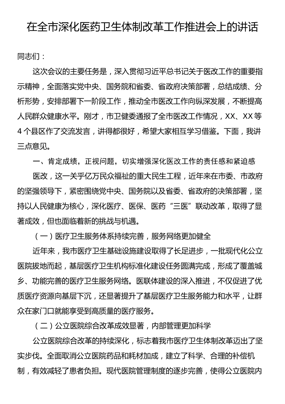 在全市深化医药卫生体制改革工作推进会上的讲话.docx_第1页