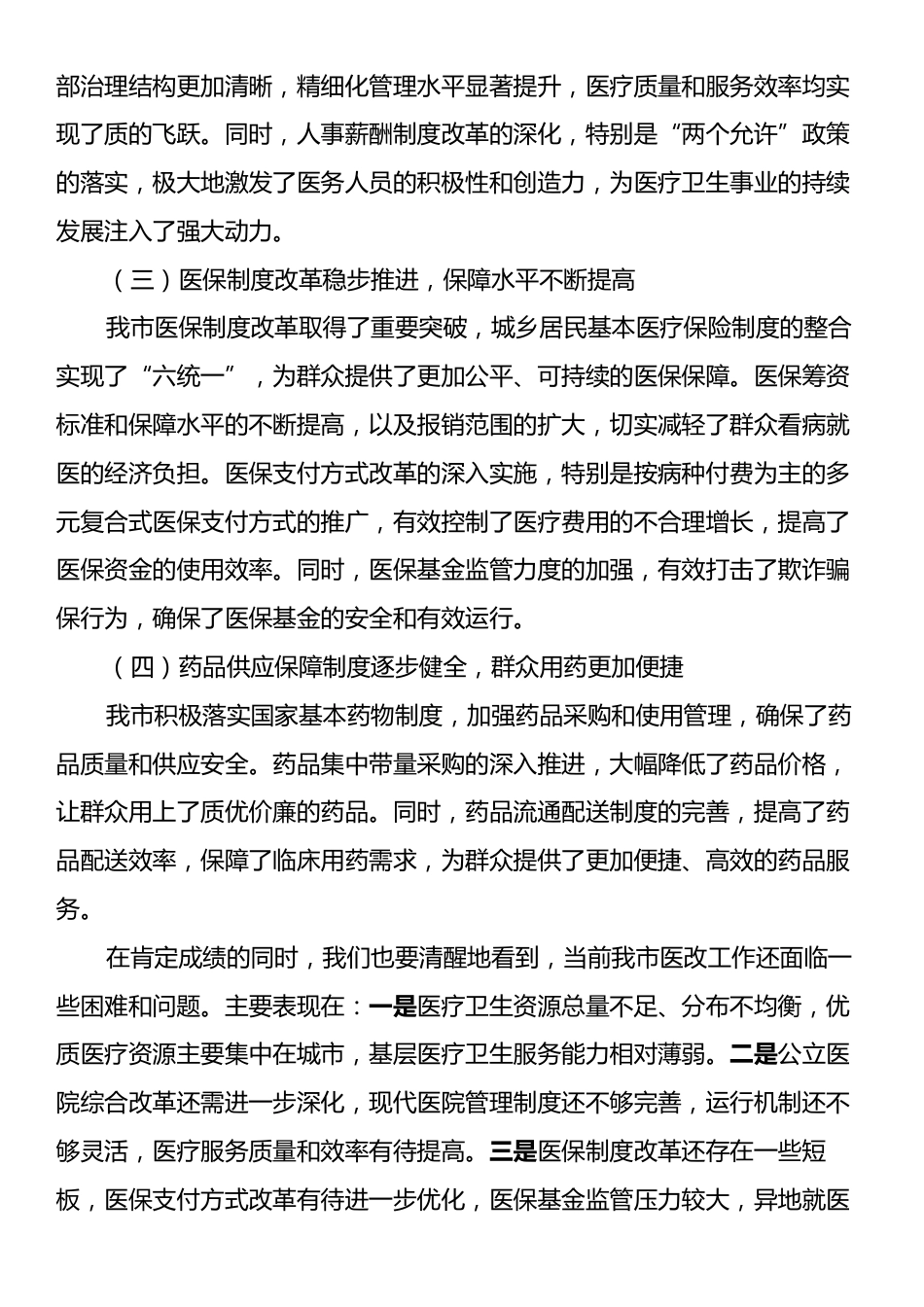 在全市深化医药卫生体制改革工作推进会上的讲话.docx_第2页