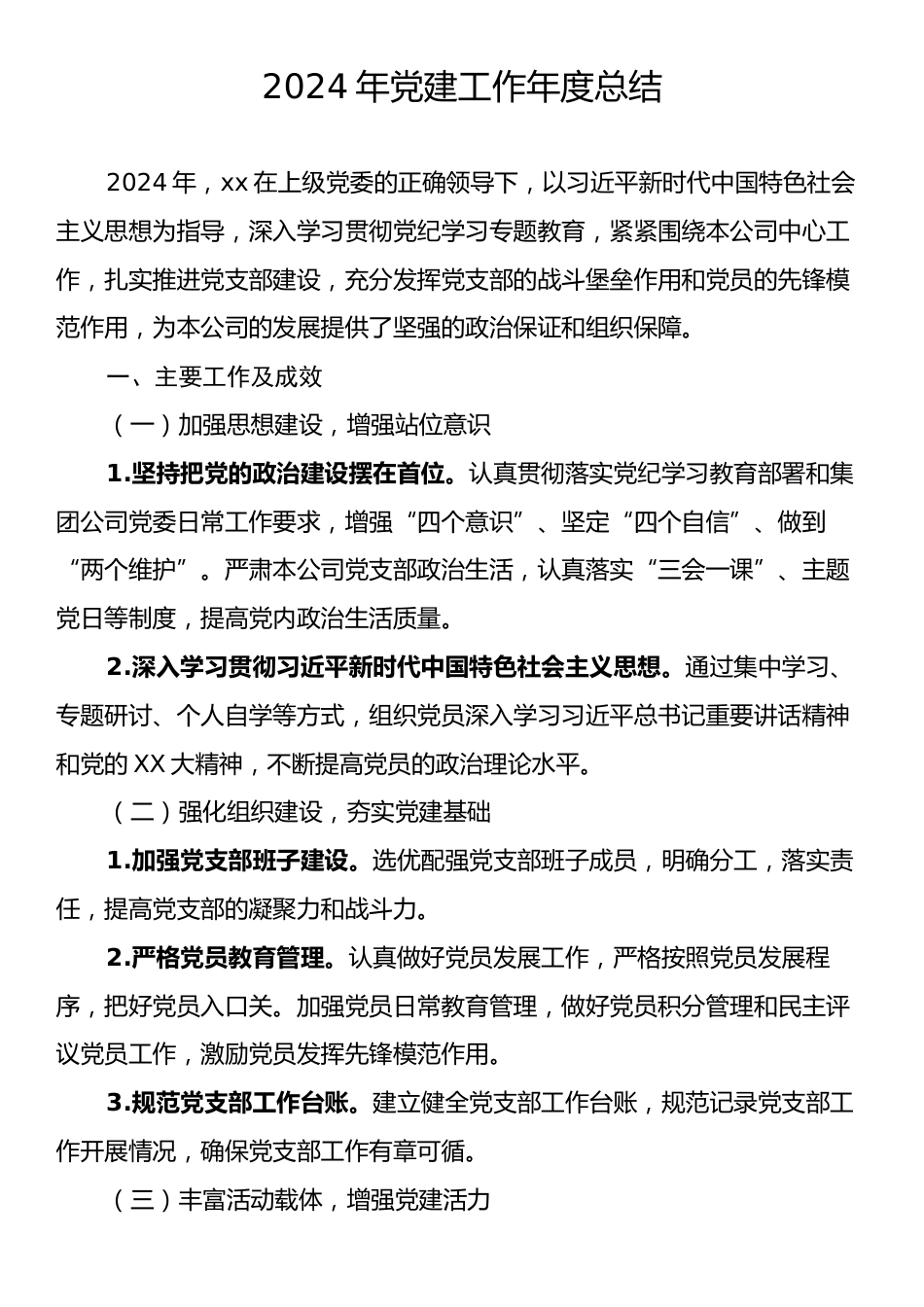 2024年党建工作年度总结.docx_第1页