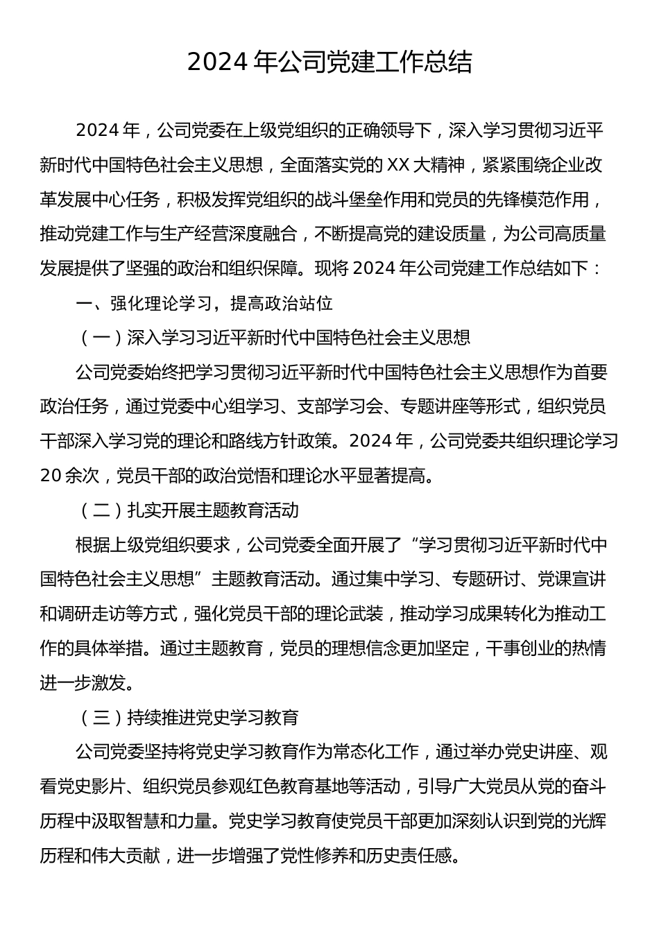 2024年公司党建工作总结.docx_第1页