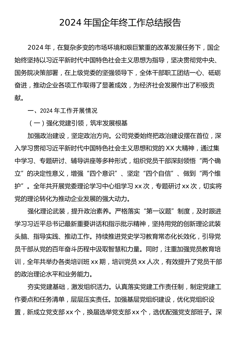 2024年国企年终工作总结报告.docx_第1页