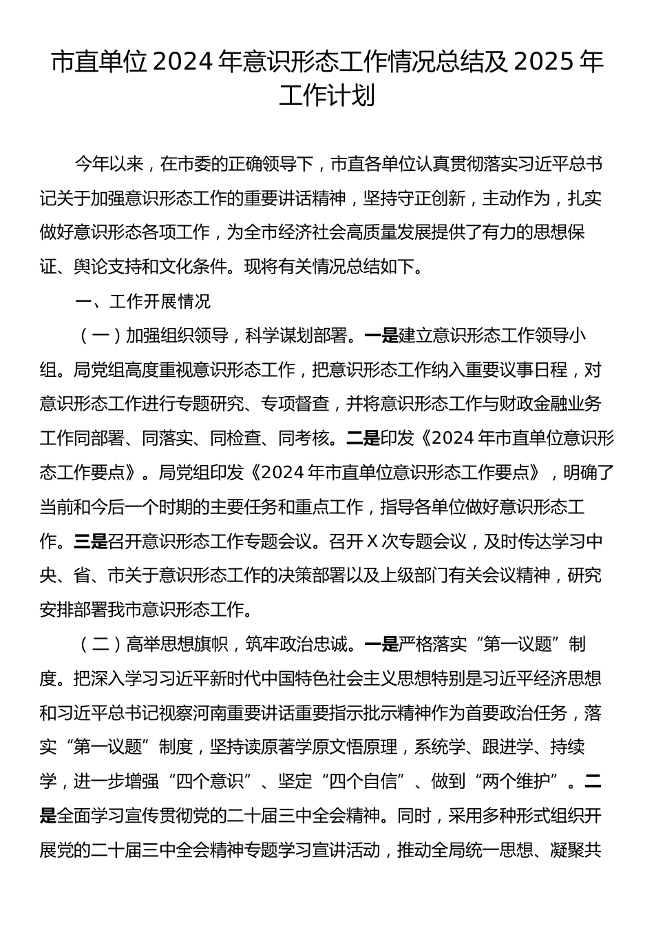 市直单位2024年意识形态工作总结及2025年工作计划.docx_第1页