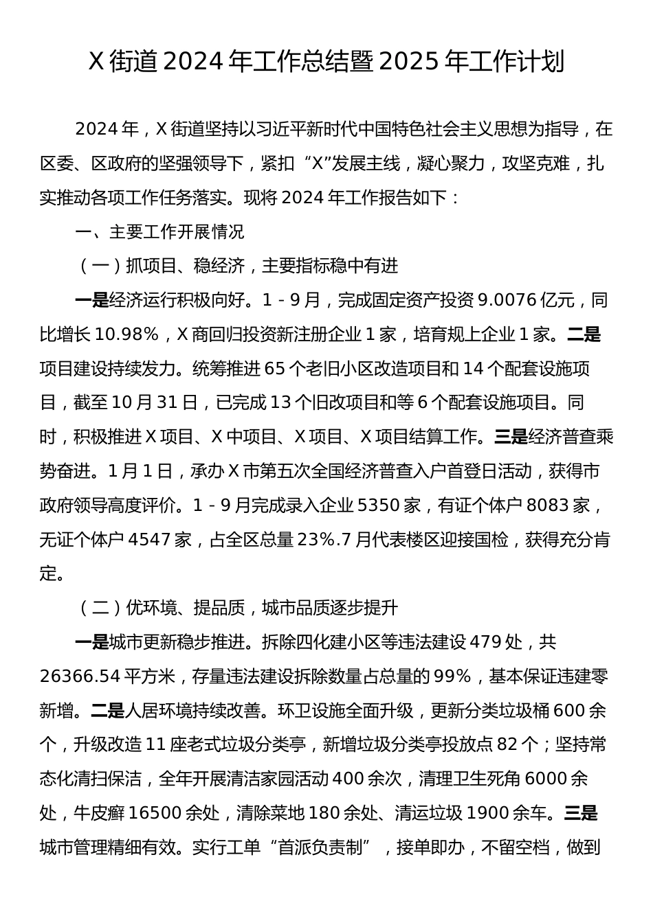 X街道2024年工作总结暨2025年工作计划.docx_第1页