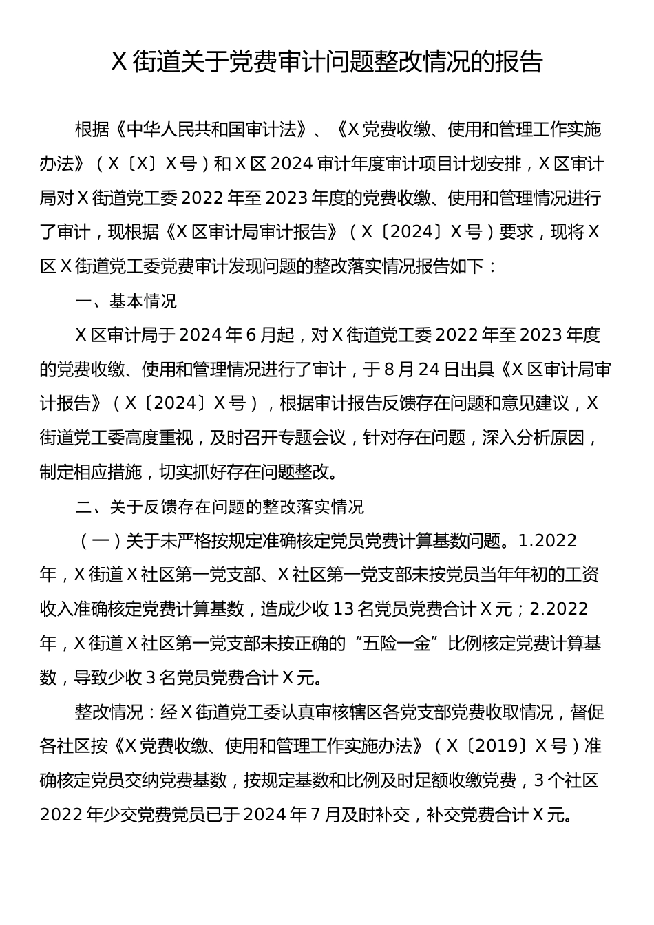 X街道关于党费审计问题整改情况的报告.docx_第1页