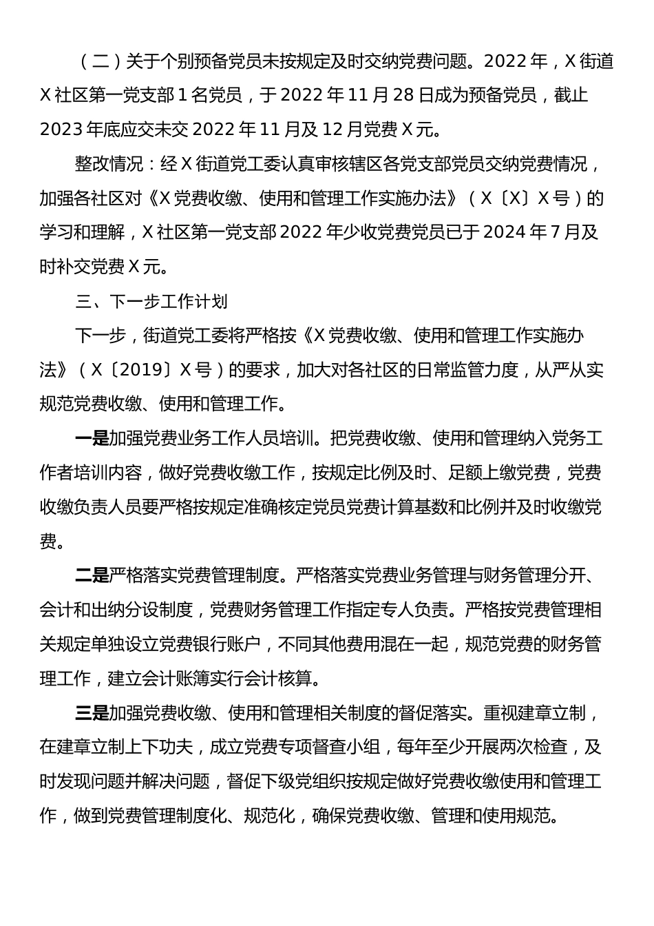 X街道关于党费审计问题整改情况的报告.docx_第2页