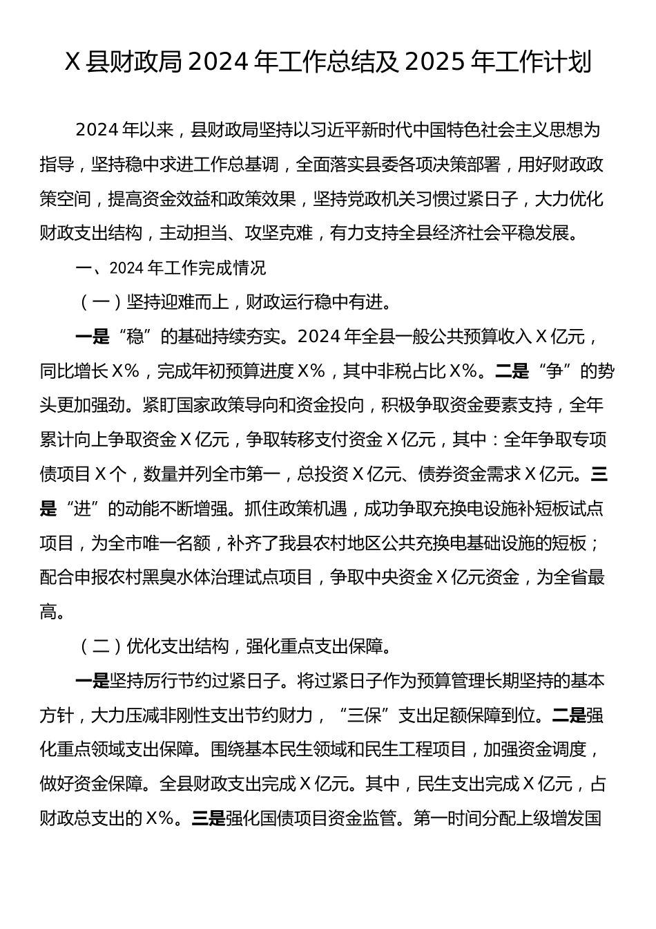 X县财政局2024年工作总结及2025年工作计划.docx_第1页