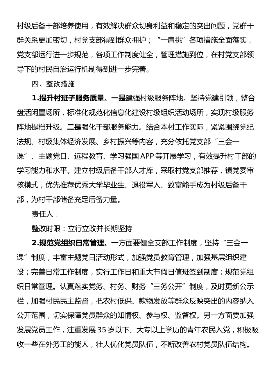 X镇X村软弱涣散党组织整顿工作方案.docx_第2页