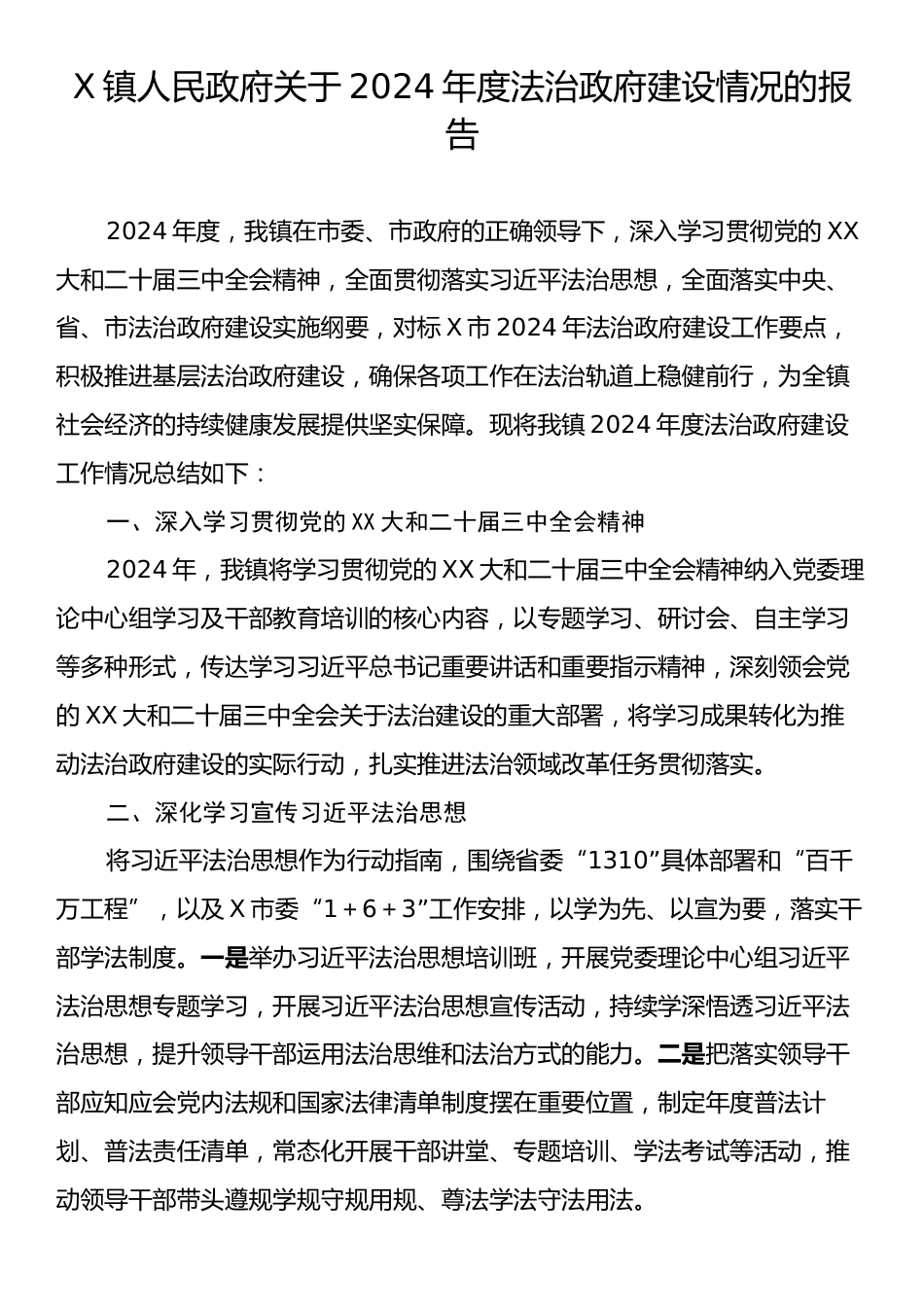 X镇人民政府关于2024年度法治政府建设情况的报告.docx_第1页