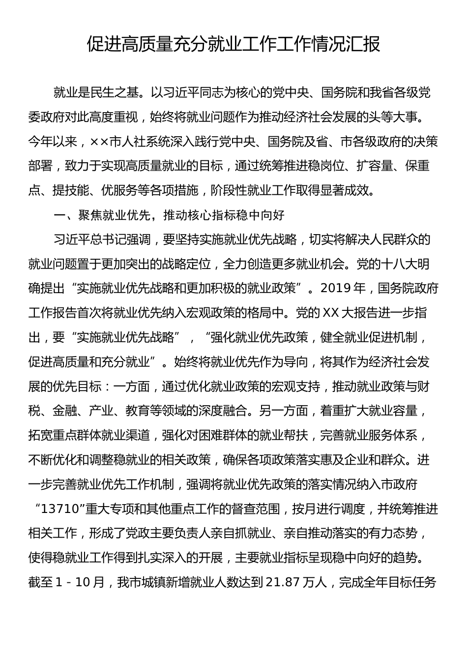 促进高质量充分就业工作工作情况汇报.docx_第1页