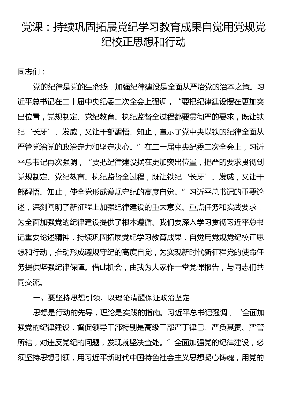 党课：持续巩固拓展党纪学习教育成果自觉用党规党纪校正思想和行动.docx_第1页