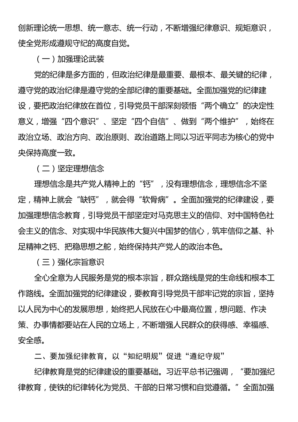 党课：持续巩固拓展党纪学习教育成果自觉用党规党纪校正思想和行动.docx_第2页