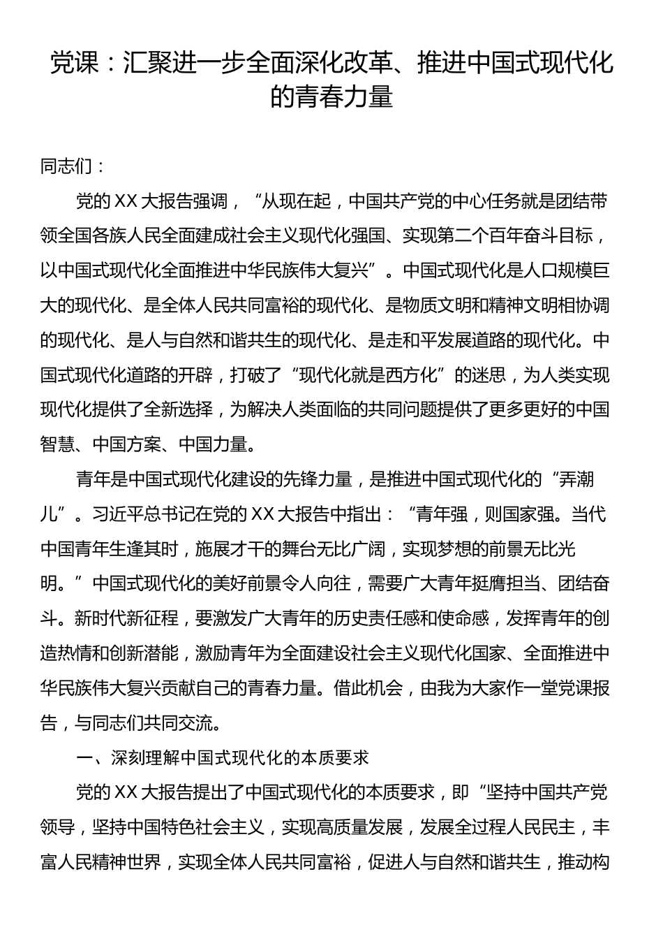 党课：汇聚进一步全面深化改革、推进中国式现代化的青春力量.docx_第1页