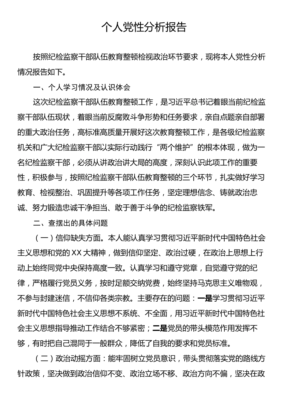 个人党性分析报告.docx_第1页