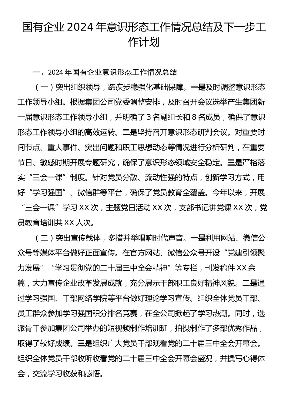 国有企业2024年意识形态工作情况总结及下一步工作计划.docx_第1页