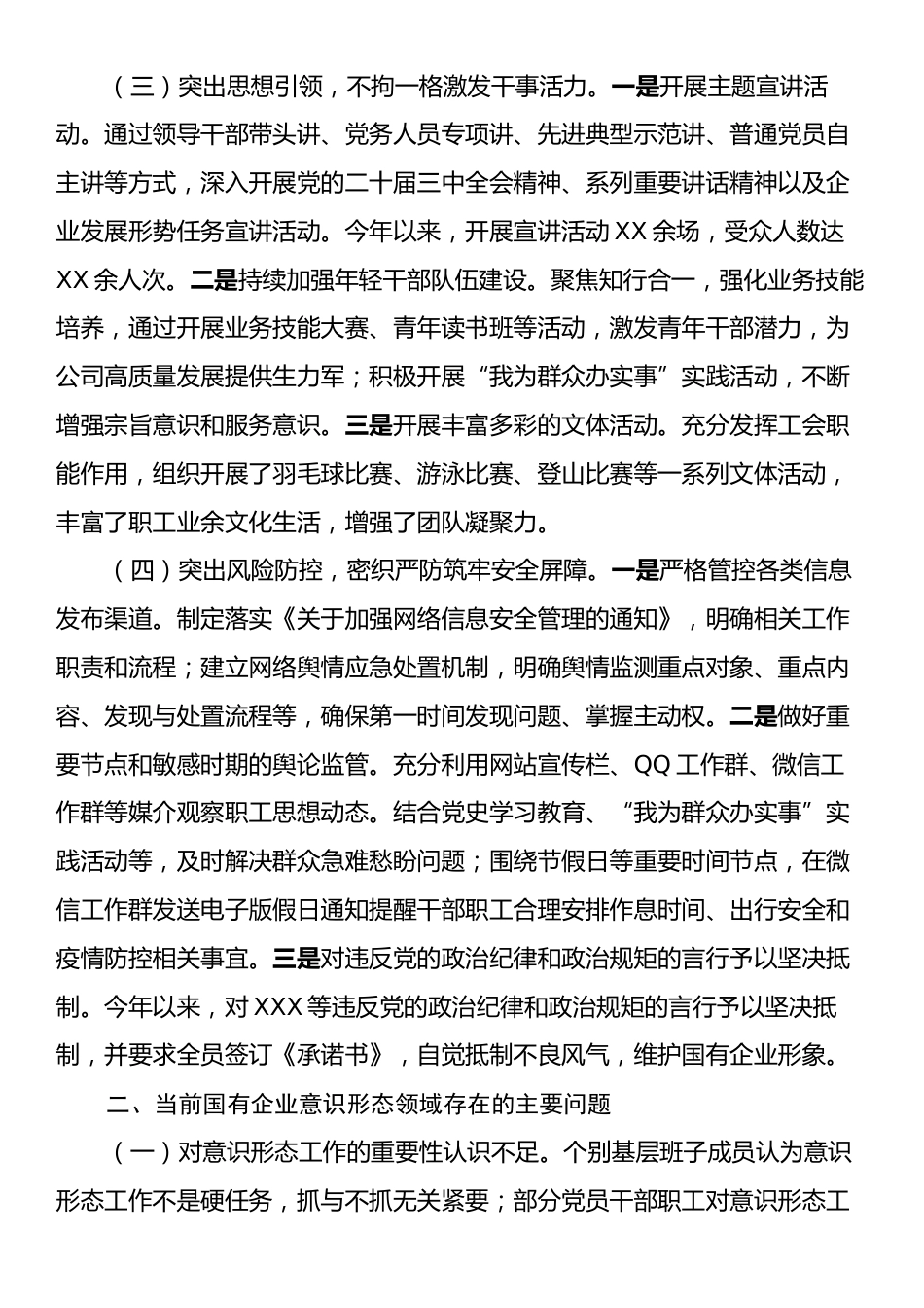 国有企业2024年意识形态工作情况总结及下一步工作计划.docx_第2页