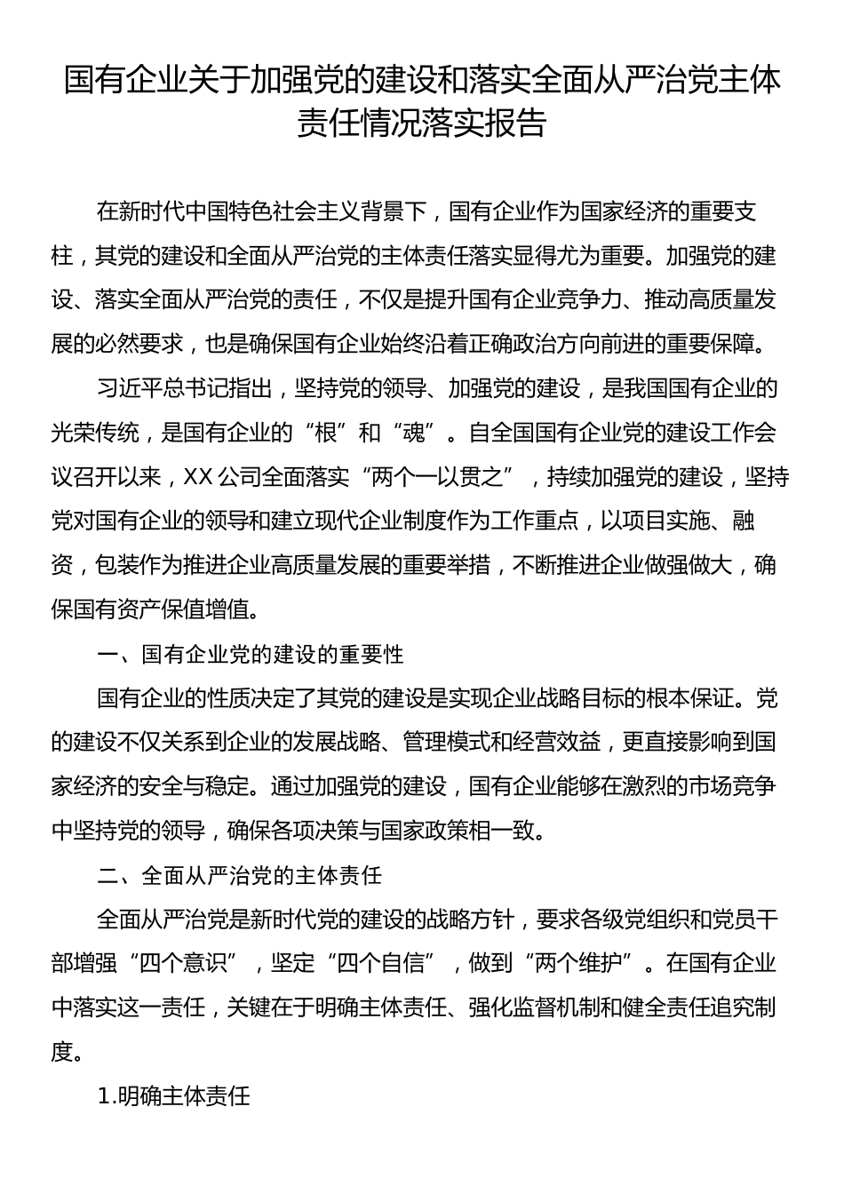 国有企业关于加强党的建设和落实全面从严治党主体责任情况落实报告.docx_第1页