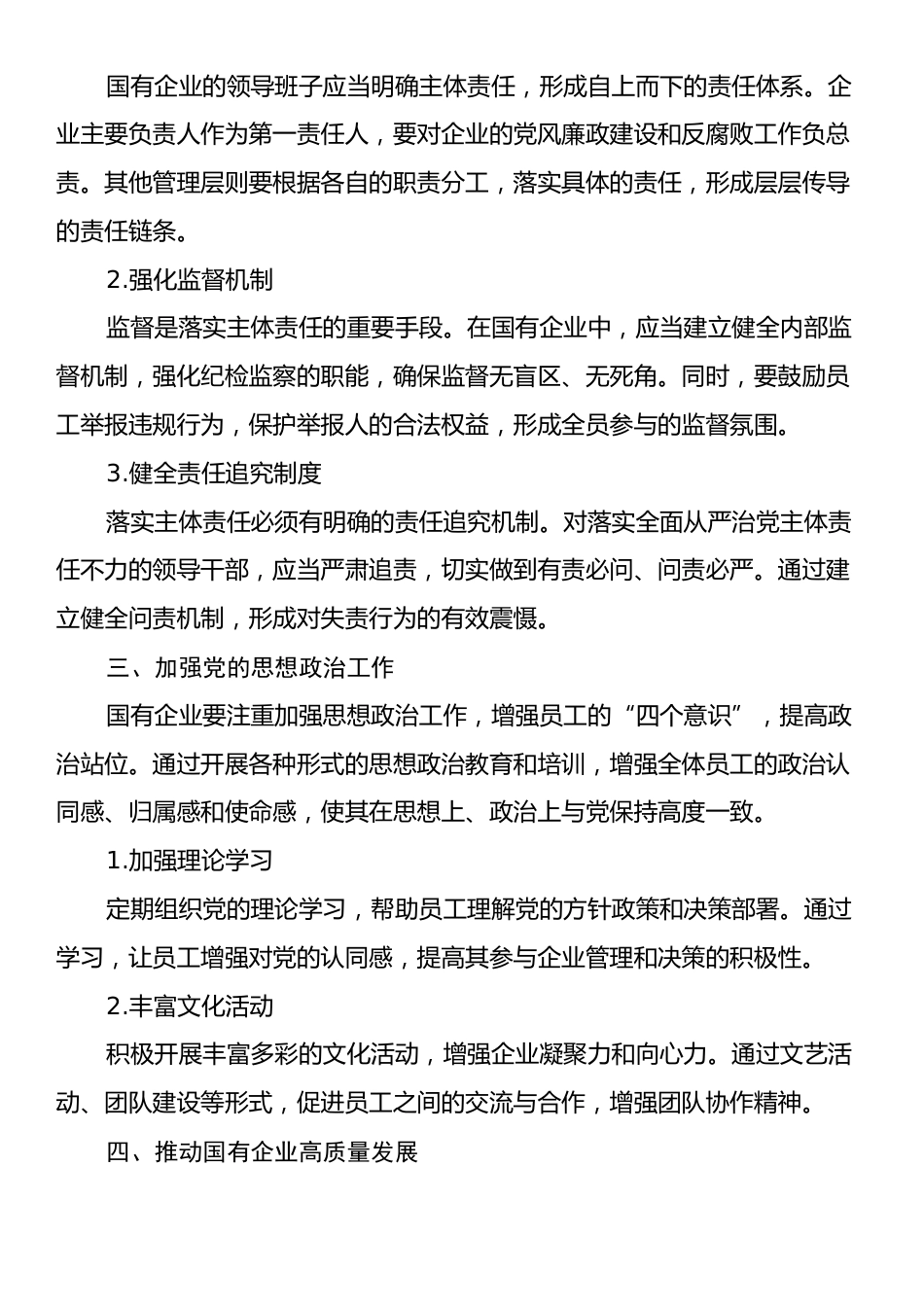 国有企业关于加强党的建设和落实全面从严治党主体责任情况落实报告.docx_第2页