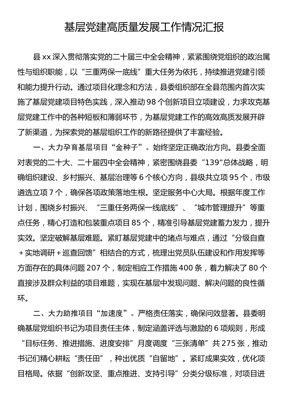 基层党建高质量发展工作情况汇报.docx_第1页