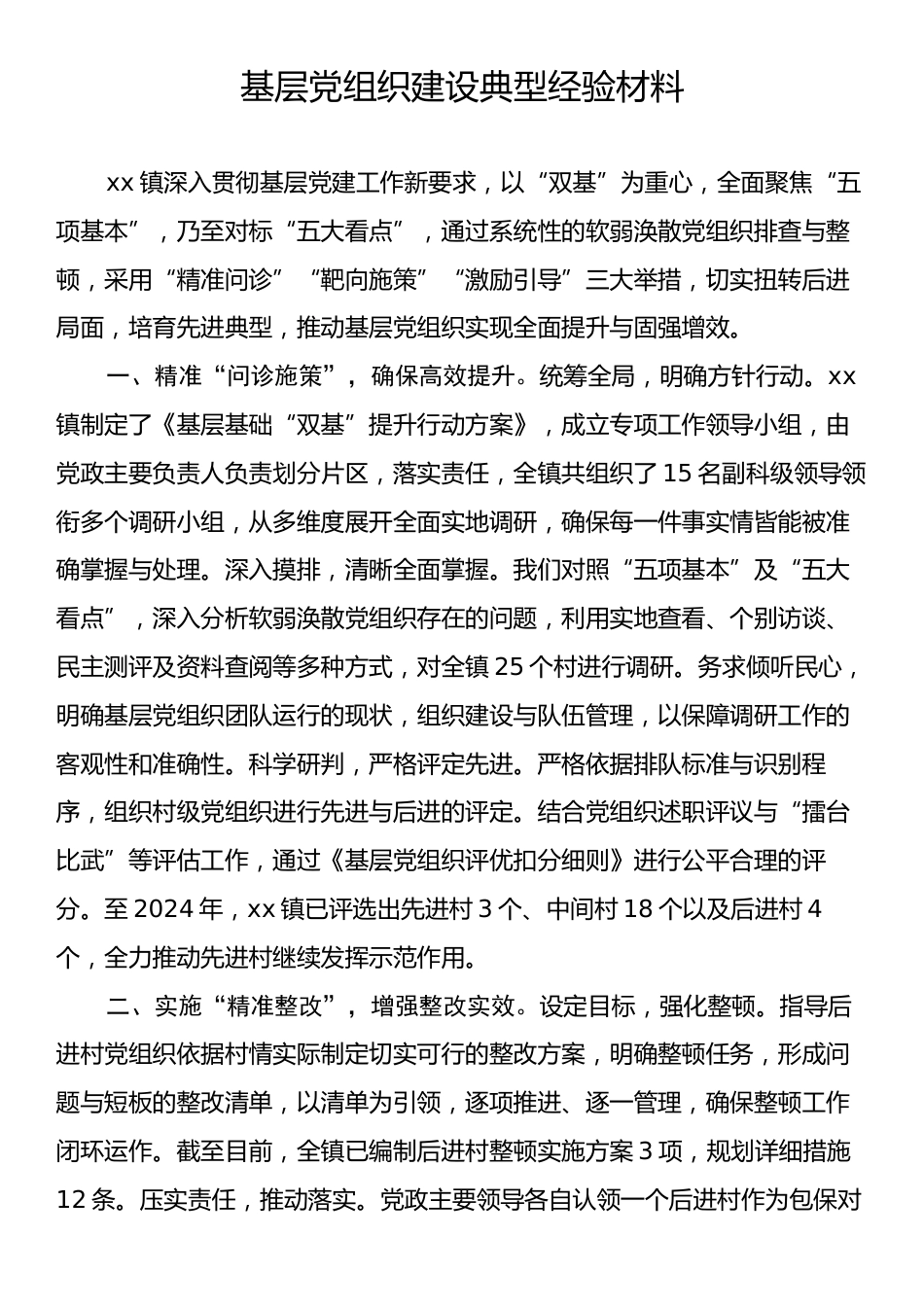 基层党组织建设典型经验材料.docx_第1页