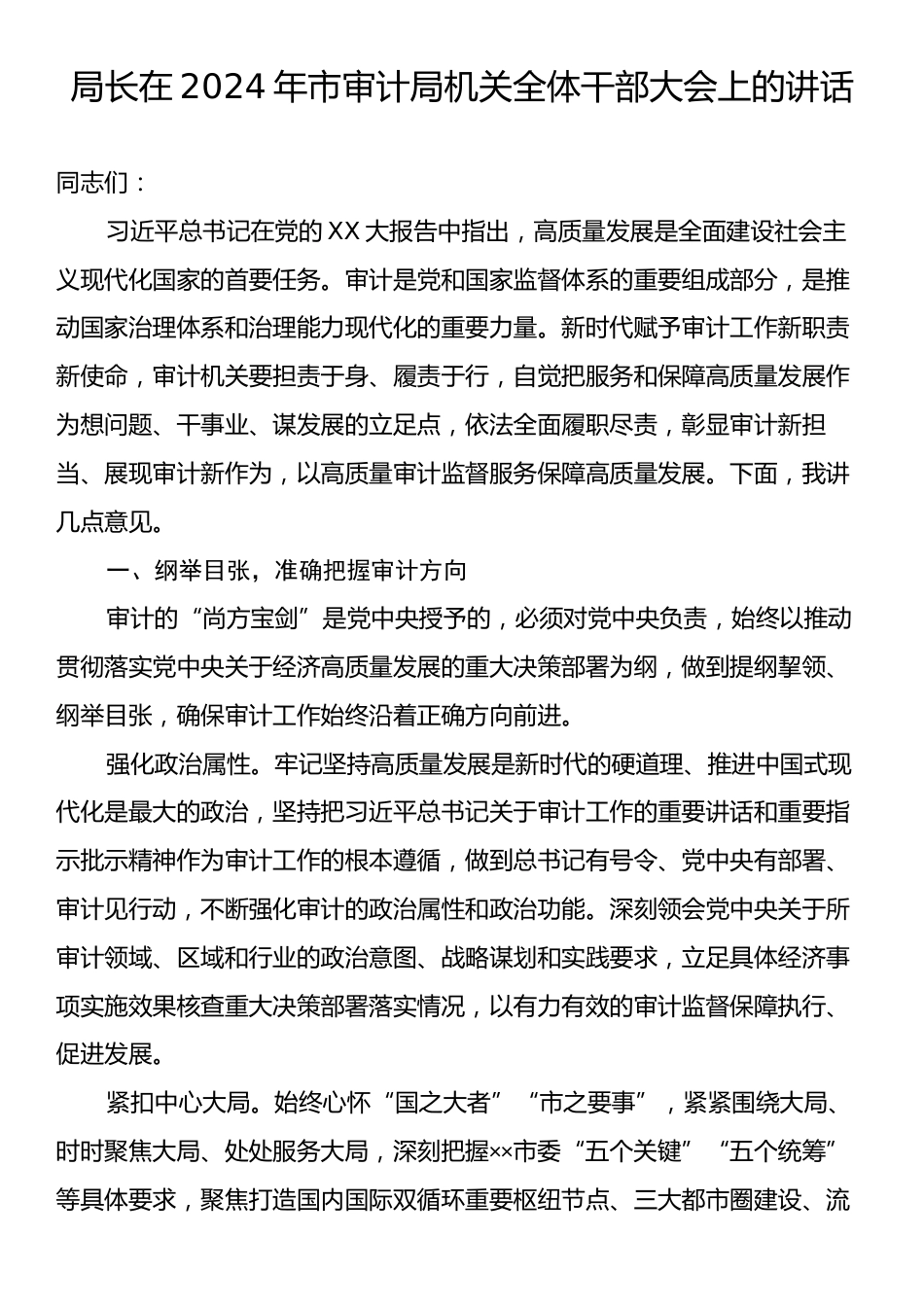 局长在2024年市审计局机关全体干部大会上的讲话.docx_第1页