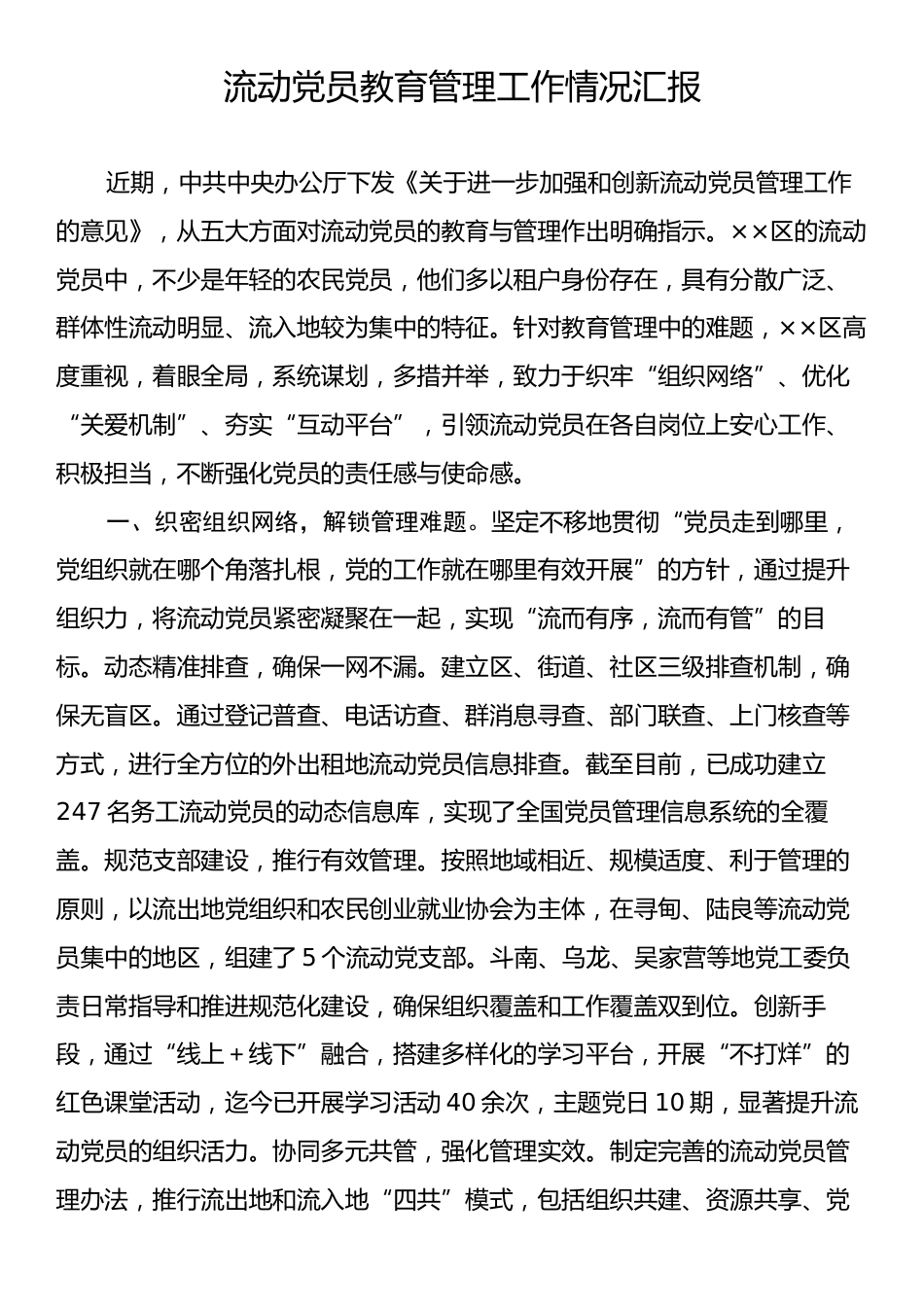 流动党员教育管理工作情况汇报.docx_第1页