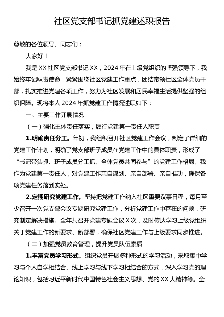 社区党支部书记抓党建述职报告.docx_第1页