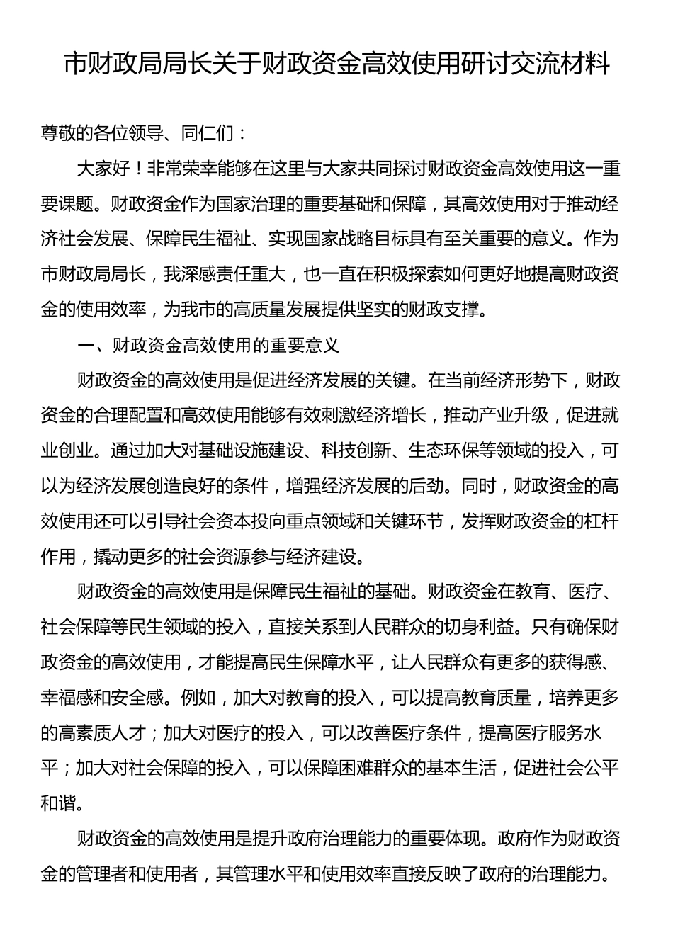 市财政局局长关于财政资金高效使用研讨交流材料.docx_第1页