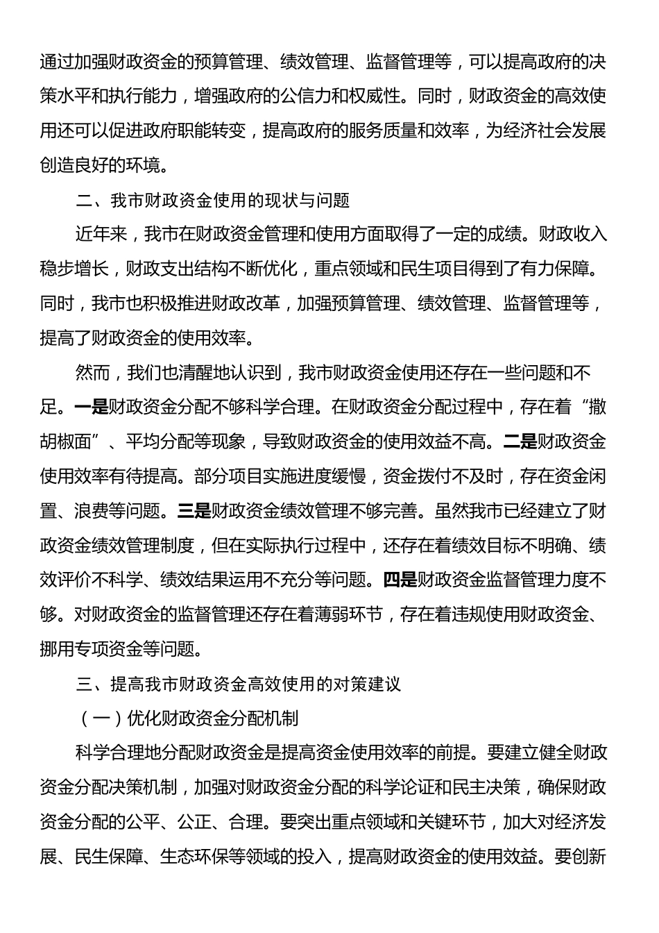 市财政局局长关于财政资金高效使用研讨交流材料.docx_第2页