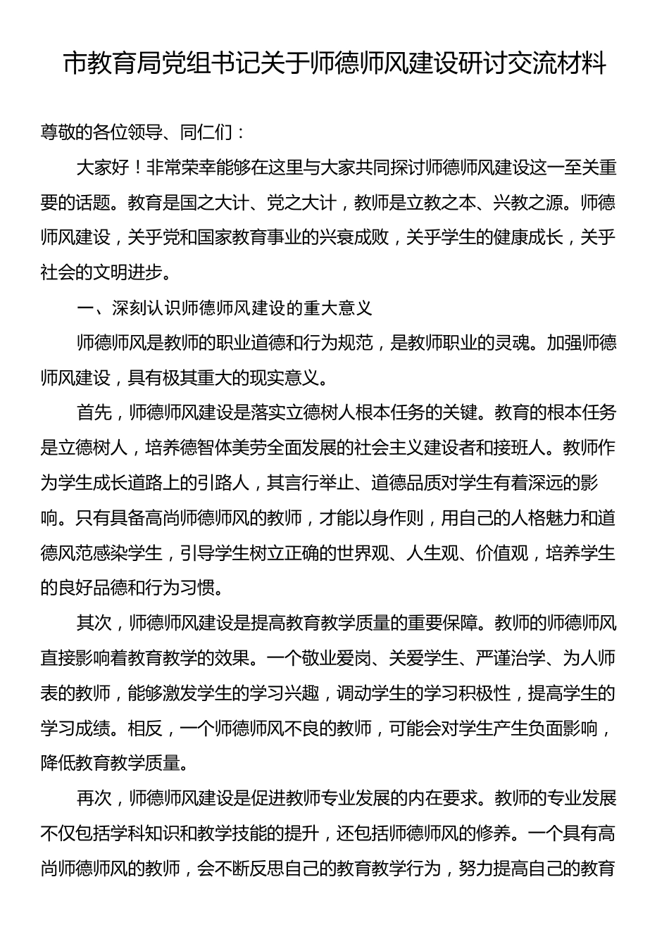 市教育局党组书记关于师德师风建设研讨交流材料.docx_第1页