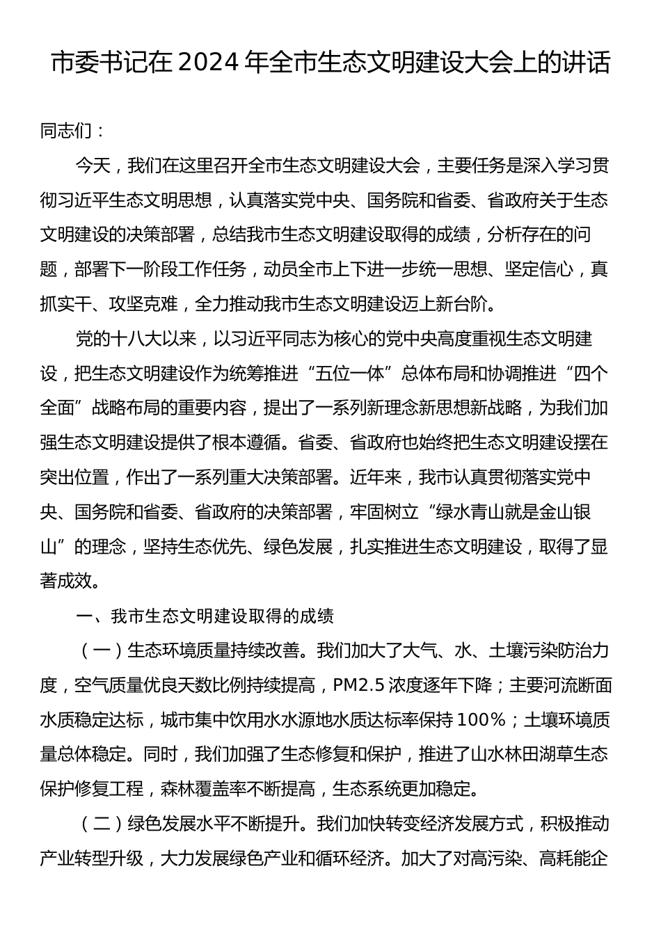 市委书记在2024年全市生态文明建设大会上的讲话.docx_第1页