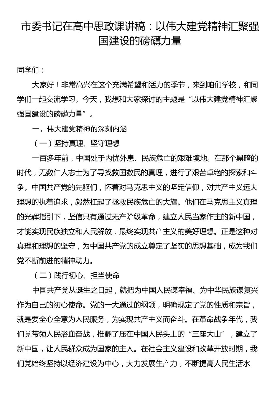 市委书记在高中思政课讲稿：以伟大建党精神汇聚强国建设的磅礴力量.docx_第1页