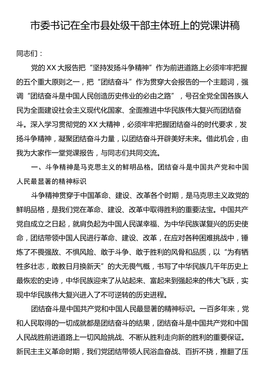 市委书记在全市县处级干部主体班上的党课讲稿.docx_第1页