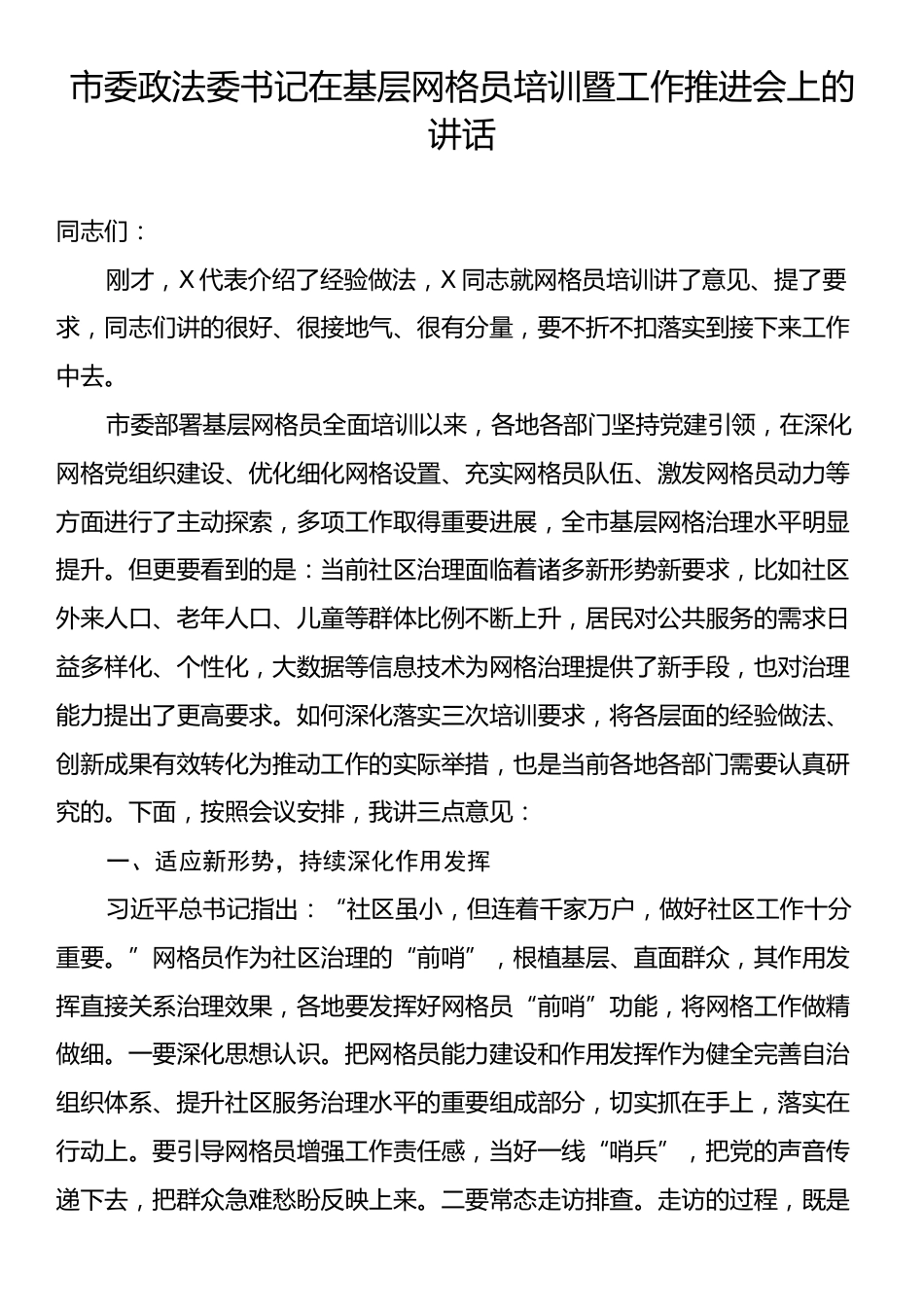 市委政法委书记在基层网格员培训暨工作推进会上的讲话.docx_第1页