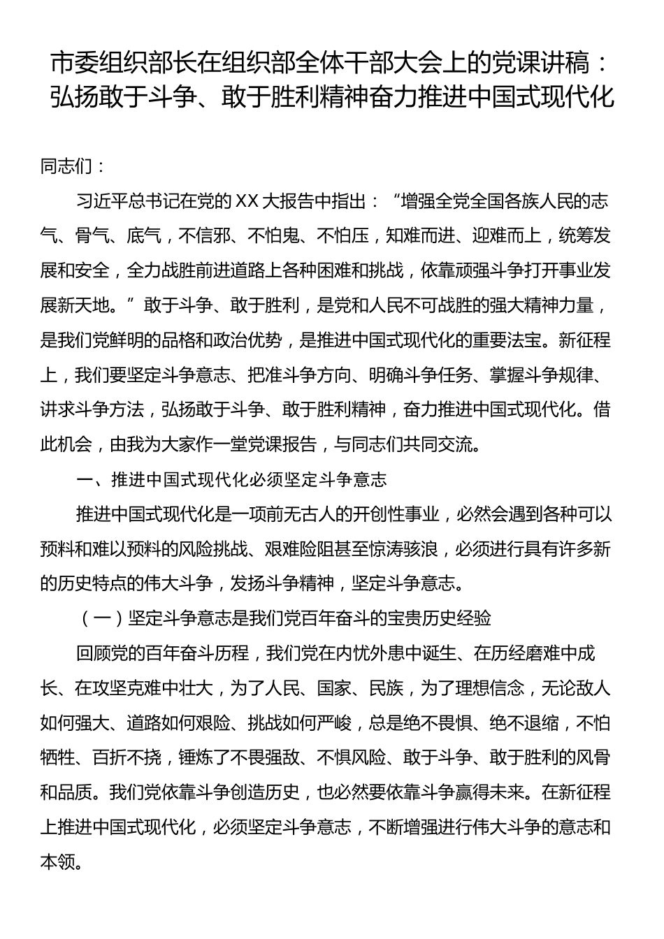 市委组织部长在组织部全体干部大会上的党课讲稿：弘扬敢于斗争、敢于胜利精神奋力推进中国式现代化.docx_第1页