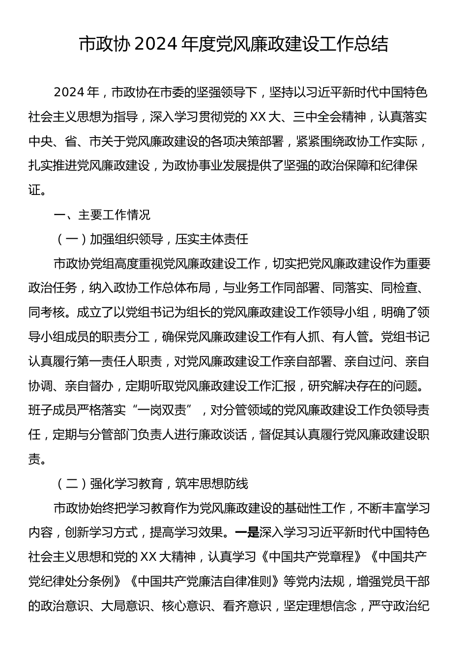 市政协2024年度党风廉政建设工作总结.docx_第1页