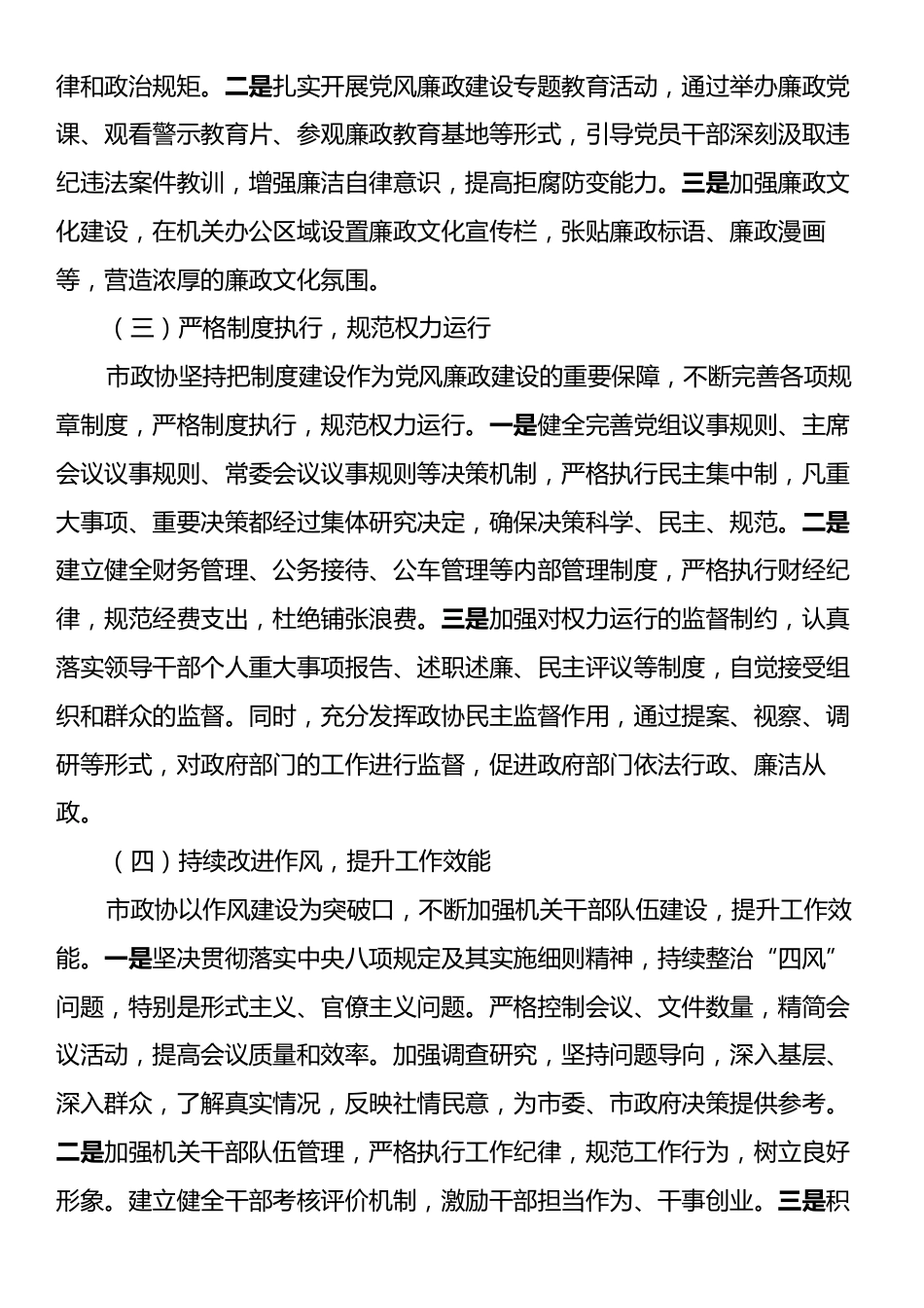 市政协2024年度党风廉政建设工作总结.docx_第2页