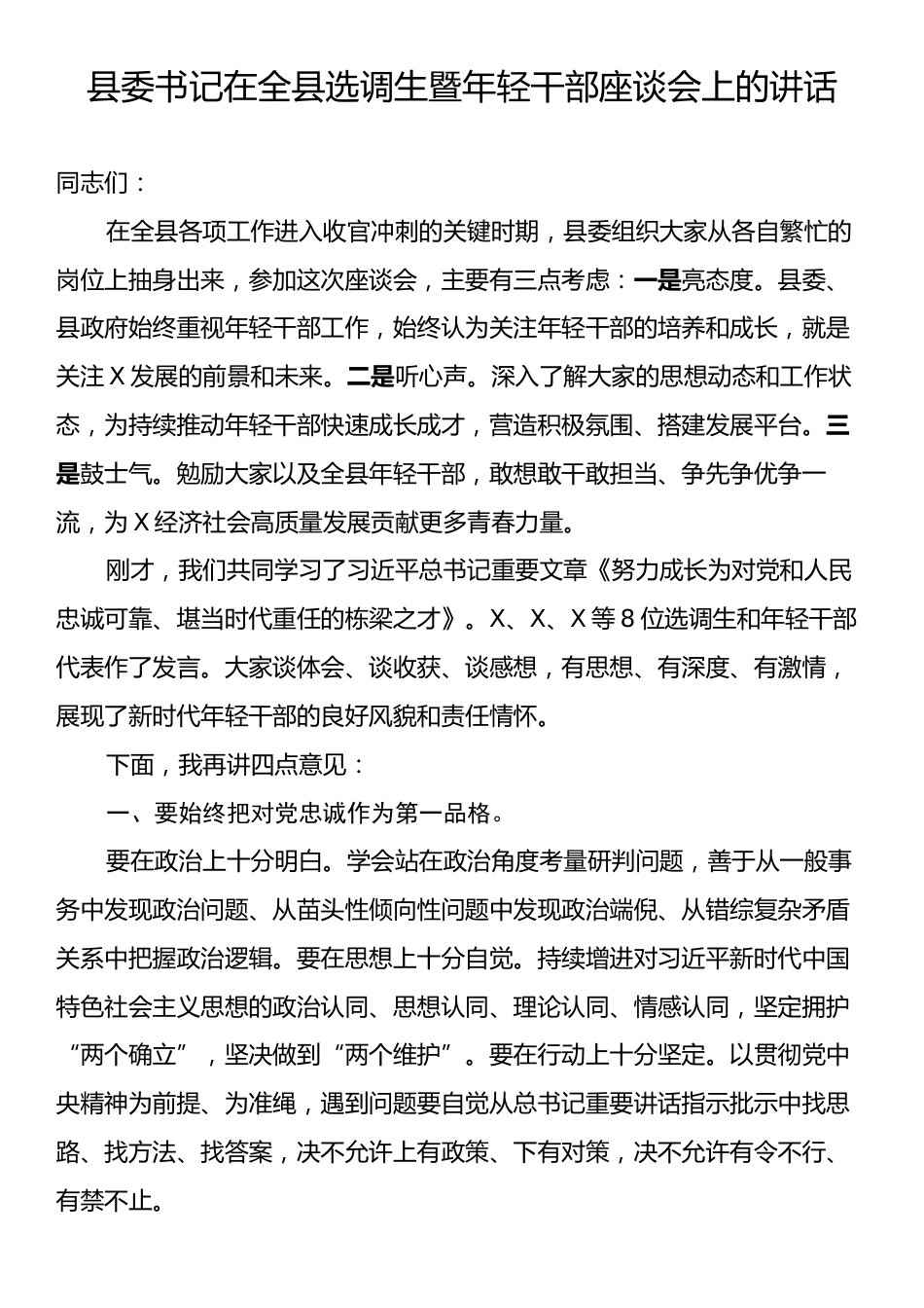 县委书记在全县选调生暨年轻干部座谈会上的讲话.docx_第1页